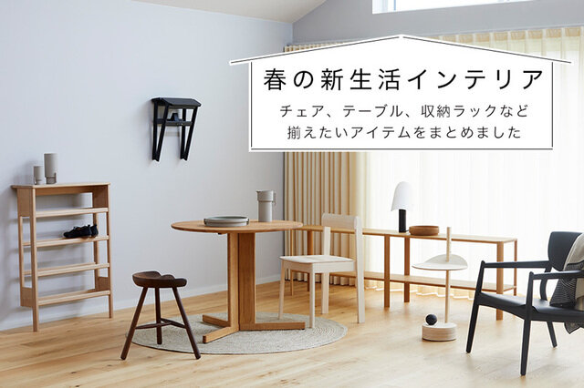 春は新生活に向けて「住まいを変える」方が多いのでは。
家具を新調する、という方にKOZのおすすめ家具を紹介します！