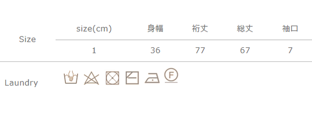 手作業による平置きでの採寸の為、多少の誤差が出る場合がございます。予めご了承ください。
タンブラー乾燥はお避けください。洗濯後は形を整えて干してください。
