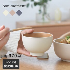 bon moment ｜電子レンジ＆食洗機が使える 汁椀 370ml／ボンモマン