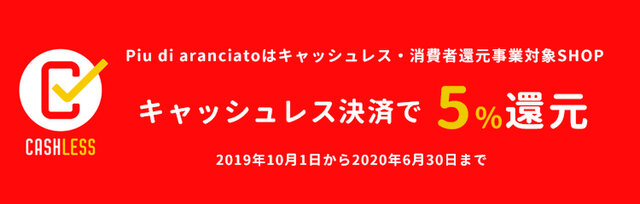 aranciatoは 『キャッシュレス・消費者還元事業』対象店舗です。