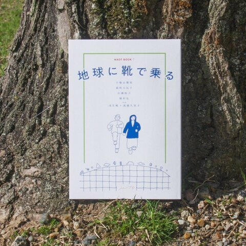 ループ舎|NAOT BOOK 1 地球に靴で乗る【ゆうパケット対応】