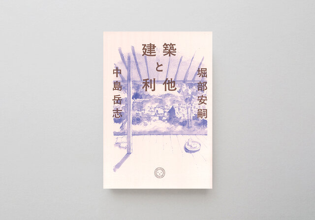本書の話題は建築を中心に進みますが、領域を超えた普遍的な話につながっていくのも面白いです。