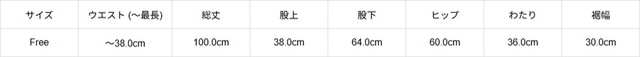 *サイズ計測の多少の誤差はご了承ください。採寸表は在庫の平均値を記載しています。
*平置き採寸です。ウエスト、ヒップ、わたり、裾幅は「表記サイズ×2」となります。