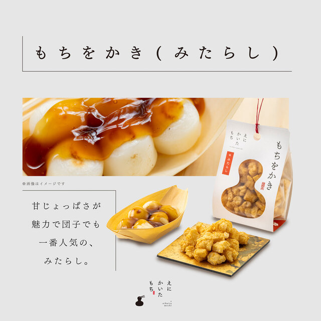 ●もちをかき(みたらし)×2個
甘じょっぱさが魅力で団子でも一番人気の、みたらし。
原材料名:餅米(北海道産)、植物油脂、粉末醤油、粉糖、(一部に小麦、大豆を含む)アレルギー物質(28品目):小麦、大豆
