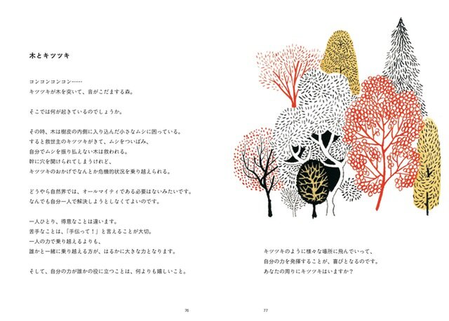 《花、実》
こどもが咲かせる花 / 木とキツツキ / 願いを託す親木 など