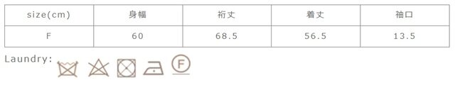ドライ後のタンブラー乾燥は不可です。アイロンはあて布を使用して下さい。高温のスチームアイロンは不可です。
手作業による平置きでの採寸の為、多少の誤差が出る場合がございます。予めご了承ください。