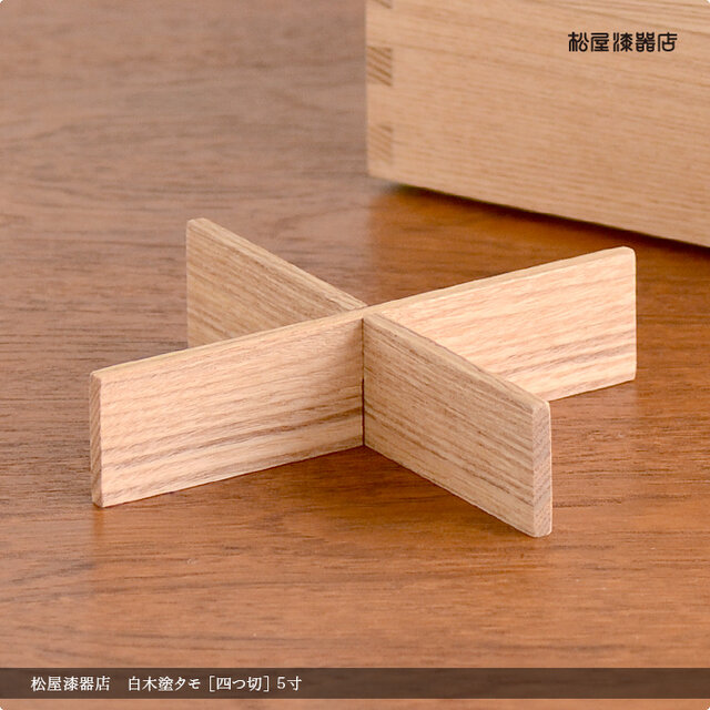 5寸重箱用の四つ切仕切りです。