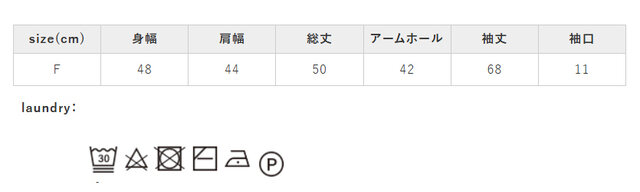 クリーニングの際はクリーニングネットをご使用ください。アイロンはあて布を使用してください。タンブラー乾燥はお避け下さい。蛍光漂白剤入り洗剤は使用しないでください。
手作業による平置きでの採寸の為、多少の誤差が出る場合がございます。予めご了承ください。