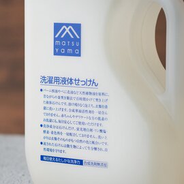 松山油脂｜洗濯用［液体せっけん］M-mark series