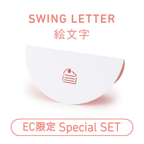 大成紙器製作所｜【EC限定】SWING LETTER「絵文字」セット