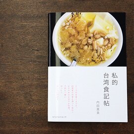 本灯社｜私的台湾食記帖／内田真美〈本灯社の本〉