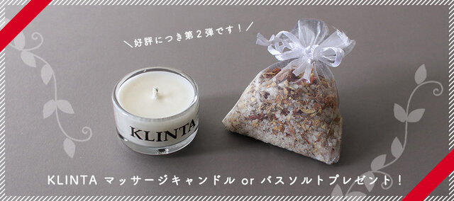 好評につき第2弾、開催いたします!
期間中にKOZLIFEの全商品から5,500円(税込・送料含まず)以上ご購入&注文備考欄にキーワード(KLINTAクリスマスギフトボックス、KLINTAバスソルトのページにございます)をご記入でミニマッサージキャンドル、またはバスソルト(40g)のいずれかをプレゼントいたします♪
※プレゼントはお選びいただけませんのでご了承ください。
※プレゼントは数量限定です。先着順でなくなり次第キャンペーンを終了いたします。
※KLINTA商品をご注文いただかなくても他の商品で合計金額が5,500円(税込)以上であればプレゼントをお送りいたします。
※条件金額に送料は含まれません。
■キャンペーン期間
11/29(金) 17:00 ~ プレゼントがなくなり次第終了
キーワードはこちらの商品ページにございます
▼▼▼