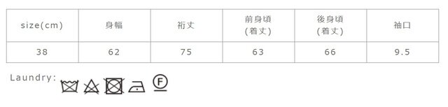 タンブラー乾燥はお避け下さい。
手作業による平置きでの採寸の為、多少の誤差が出る場合がございます。予めご了承ください。