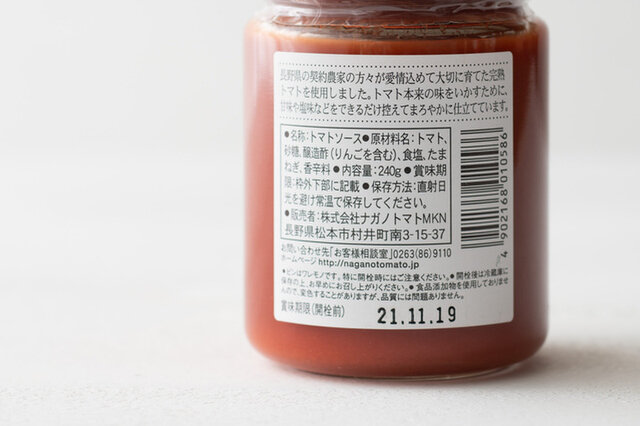 ナガノトマト｜長野県産ケチャップ240g（瓶）
