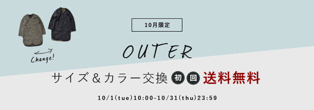 10月限定!アウターのサイズ&カラー交換初回無料スタート!
※10/1ご注文より対象となります。