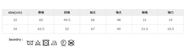 手作業による平置きでの採寸の為、多少の誤差が出る場合がございます。予めご了承下さいませ。
アイロン掛けは当て布を使用して下さい。