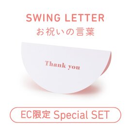 大成紙器製作所｜【EC限定】SWING LETTER「お祝いの言葉」セット