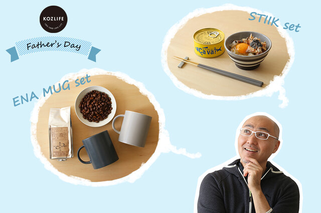 母の日に比べてちょっぴり影の薄い(?)父の日。今年は6月16日です。
毎日頑張っているお父さんへ、ギフトをご用意しました!
・美味しい時間をお届けするSTIIK&KOZおすすめのサバ缶セット
・新登場のENAマグ&KOZブレンドコーヒーセット
お酒好きのお父さんには、おつまみやシメごはんにもなるサバ缶が付いたSTIIKセットを。
コーヒー好きなお父さんにはKOZこだわりのブレンドコーヒーを愉しむENAマグセットを。
お好みに合わせて贈ってくださいね。
もちろんご自分用やご友人へのプレゼントにもOKです!