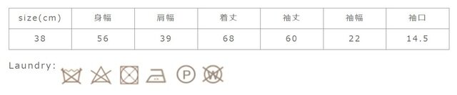 タンブラー乾燥はお避け下さい。
手作業による平置きでの採寸の為、多少の誤差が出る場合がございます。予めご了承ください。