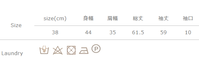 手作業による平置きでの採寸の為、多少の誤差が出る場合がございます。予めご了承ください。
タンブラー乾燥はお避けください。長時間の浸漬や濡れたままの放置は避け、洗濯後すばやく干してください。