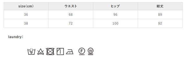 裏返してクリーニングネットを使用してください。アイロンは低温で当て布を使用してください。
手作業による平置きでの採寸の為、多少の誤差が出る場合がございます。予めご了承ください。