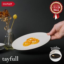 【アウトレット品】"こんな取り皿が欲しかった"が叶う、シンプルなプレート。tayfull デザートプレート 取り皿