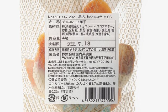 堀内果実園｜柿ショコラ