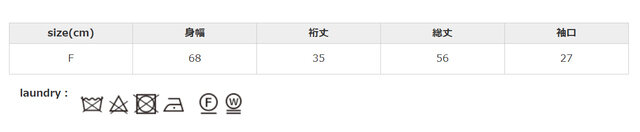 クリーニングは専門店へご相談ください。タンブラー乾燥は、お避けください。
手作業による平置きでの採寸の為、多少の誤差が出る場合がございます。予めご了承ください。