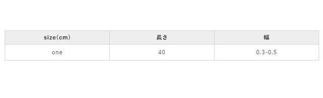 手作業による平置きでの採寸の為、多少の誤差が出る場合がございます。予めご了承ください。