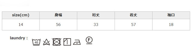 生成・淡色系の色物は無蛍光洗剤を使用して下さい。濃色は単独で別に洗って下さい。アイロンの際は当て布を使用して下さい。つけ置きは禁止してください。濡れたままの放置はお避けください。
手作業による平置きでの採寸の為、多少の誤差が出る場合がございます。予めご了承ください。