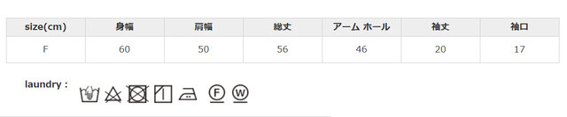タンブラー乾燥はお避け下さい。アイロンの際は、あて布を使用してください。形を整えて干してください。
手作業による平置きでの採寸の為、多少の誤差が出る場合がございます。予めご了承ください。