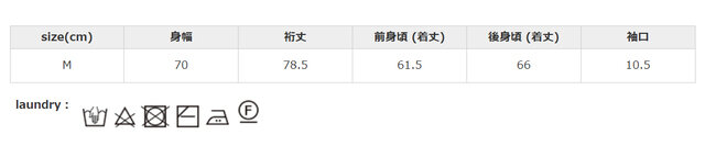 タンブラー乾燥はお避けください。洗濯の際は、裏返してクリーニングネットを使用してください。アイロンはあて布を使用してください。
手作業による平置きでの採寸の為、多少の誤差が出る場合がございます。予めご了承ください。