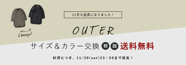 【好評につき11月も延長!】
アウターのサイズ・カラー
初回交換無料を開催中!
ぜひこの機会に、
自分にぴったりあう
今からのアウターを探してみてくださいね。
※交換は「同商品」で「在庫がある」場合のみご対応可能です。
※予約商品はキャンペーン対象外になります。
※そのご注文で初回のアウターの交換
また当店にて交換の「ご対応開始時点」で
ご希望サイズの在庫がある場合のみご対応可能です。