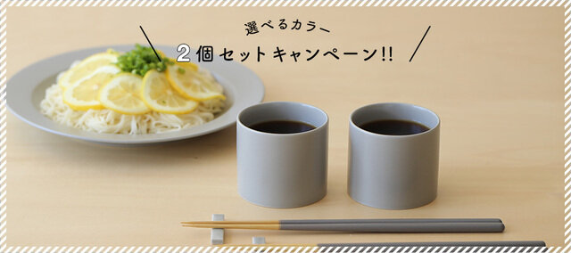 そばちょこに、スープカップに、ソース入れに…
いろいろ使える人気のEnaマルチカップ「選べるカラー×2個セット」を20%OFFでご用意しました♪
お好きなカラーをお選びくださいね。
※キャンペーンは予告なく終了する場合がございます。ご了承ください。