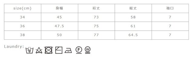 タンブラー乾燥は禁止して下さい。
手作業による平置きでの採寸の為、多少の誤差が出る場合がございます。予めご了承ください。