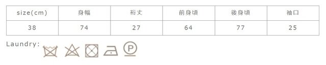 アイロンは当て布を使用して下さい。
手作業による平置きでの採寸の為、多少の誤差が出る場合がございます。予めご了承ください。
