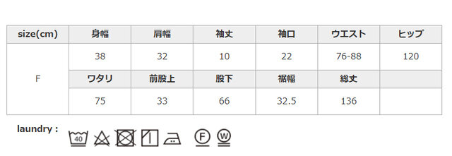 洗濯の際は、ネットをご使用ください。アイロンはあて布を使用してください。
手作業による平置きでの採寸の為、多少の誤差が出る場合がございます。予めご了承ください。