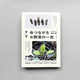 雷鳥社|《おとなの自由研究フェア》種から種へ 命つながるお野菜の一生