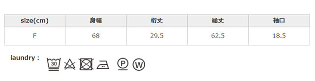 全てのタンブラー乾燥はお避けください。アイロンの際は、必ずあて布を使用してください。洗濯の際は、ネットを使用してください。
手作業による平置きでの採寸の為、多少の誤差が出る場合がございます。予めご了承ください。