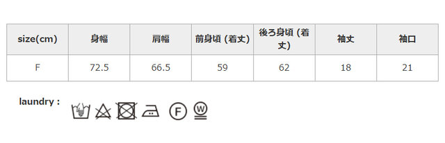 アイロンの際は、あて布を使用してください。クリーニングネットを使用してください。
手作業による平置きでの採寸の為、多少の誤差が出る場合がございます。予めご了承ください。