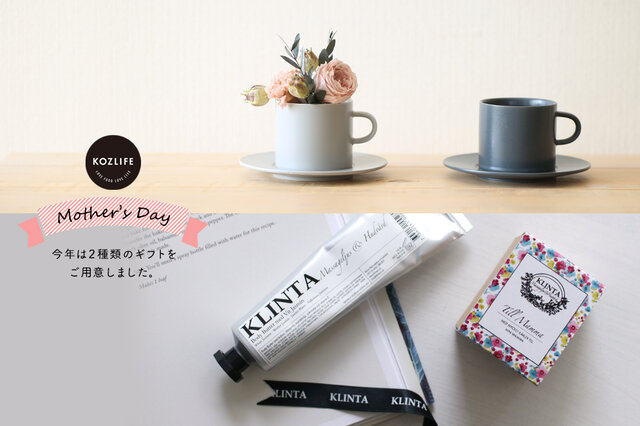 今年の母の日は5月12日。
毎年好評の母の日ギフト、今回は2つのセットをご用意しました!
人気のプレート「ENA」から新登場のカップ&ソーサーとプリザーブドフラワーのセット(画像上)と、
スウェーデンのフレグランス・スキンケアメーカー「KLINTA」のマッサージキャンドル&ボディバターのセット(画像下)です。
どちらもラッピングと「Thank you always」のメッセージ入りポストカード付き!
今年は日頃の感謝の想いと共に、癒しのひとときをプレゼントするのはいかがでしょうか。
母の日までにお届けする為にも、お早めにご準備いただくのがおすすめです♪
期間中にご購入いただくと10%OFF!
期間:4/5(金) AM10:00 ~ 4/19(金) PM23:59
Mother's Day Gift Set 2019はこちら▼