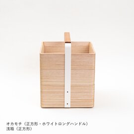 Atelier Yocto｜OKAMOCHI オカモチ 正方形 （桐・ホワイトハンドル）
