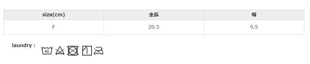 ネットに入れて洗濯することをおすすめします。履き口を上にして日陰で干してください。タンブラー乾燥は、お避けください。
手作業による平置きでの採寸の為、多少の誤差が出る場合がございます。予めご了承ください。