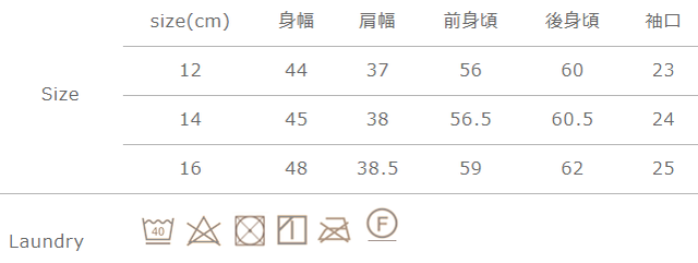 手作業による平置きでの採寸の為、多少の誤差が出る場合がございます。予めご了承ください。
タンブラー乾燥はお避けください。アイロンは使用しないでください。