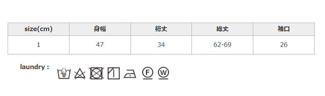 蛍光漂白剤入り洗剤は使用しないでください。中性洗剤を使用してください。
手作業による平置きでの採寸の為、多少の誤差が出る場合がございます。予めご了承ください。