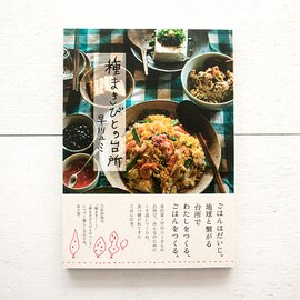 種まきびとの台所／早川ユミ