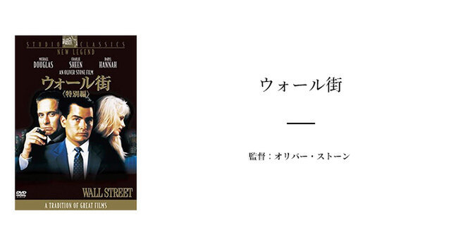 今回は「ウォール街」をご紹介します。
ウォール街は1988年に公開されたアメリカの映画。証券会社に勤めるバドは出世を夢見る営業職でしたが成績が思うように伸びていませんでした。
野心家だったバドは著名な投資家であるゴードンに営業を行う機会を得ますがあまり気乗りしない様子だったため、バドは自身の父親が勤める航空会社の内部情報をリークすることに。
意外な人物から重要な情報を仕入れることができたゴードンはバドとタッグを組み、バドはインサイダー情報をゴードンへリークすることで金儲けを行っていきます。
ある日、栄華を極めていたバドの元へ父親が勤める航空会社の経営がうまくいっていないとの情報が入ってきます。父親を救いたかったバドは会社再建のためにゴードンに航空会社に買収するように勧めゴードンは了承しますが、ゴードンは買収したあとに航空会社を解散させて利益を得ようと考えていました。
ゴードンの裏切りを知ったバドは作戦を練り、父親の会社を救うことを決意します。