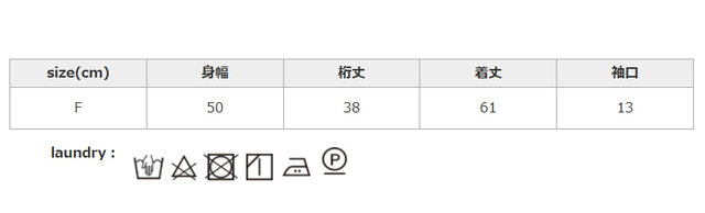 全てのタンブラー乾燥はお避けください。アイロンはあて布を使用してください。中性洗剤を使用してください。
手作業による平置きでの採寸の為、多少の誤差が出る場合がございます。予めご了承ください。