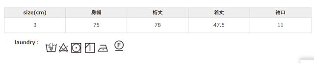 アイロンの際はあて布を使用してください。中性洗剤を使用してください。タンブラー乾燥はお避けください。水洗いで多少収縮する可能性があります。濃色は単独で洗ってください。蛍光増白剤入り洗剤は使用不可です。
手作業による平置きでの採寸の為、多少の誤差が出る場合がございます。予めご了承ください。