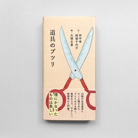 雷鳥社|《おとなの自由研究フェア》道具のブツリ